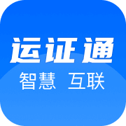 运证通