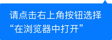 请在浏览器中打开
